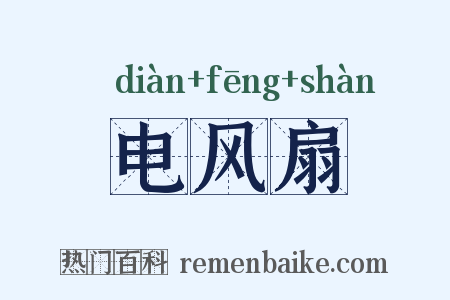 电风扇是什么意思的图片